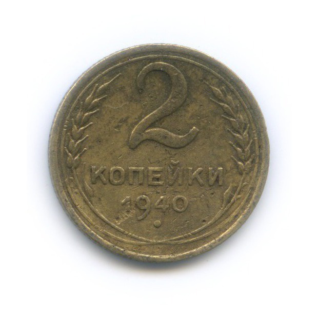 2 копейки 1940 — Венок 11 лент