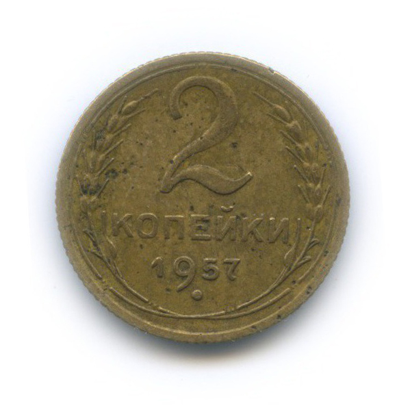 2 копейки 1957 — Венок 15 лент