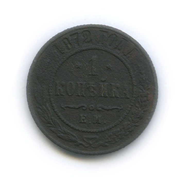 1 копейка 1872 ЕМ