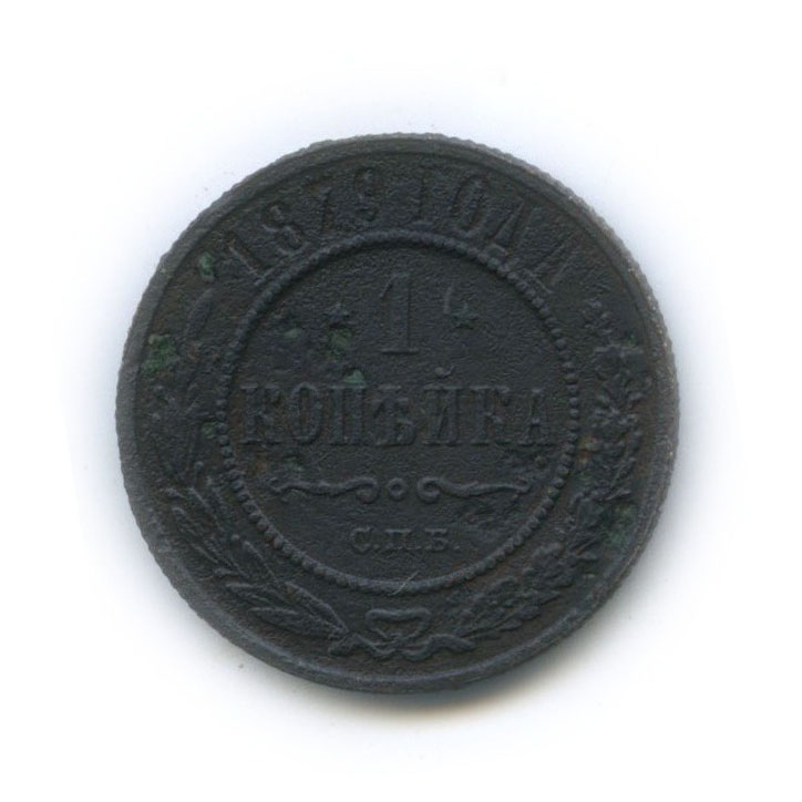 1 копейка 1879 СПБ