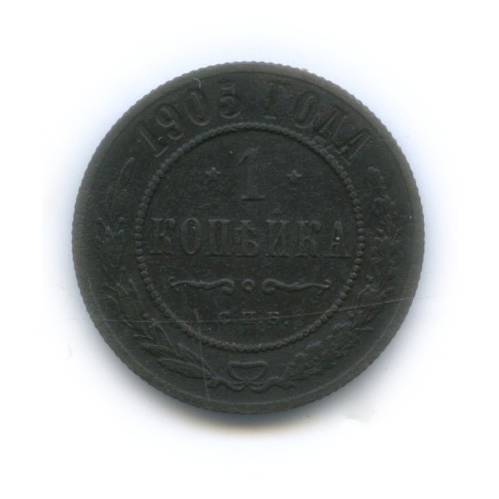 1 копейка 1905 СПБ