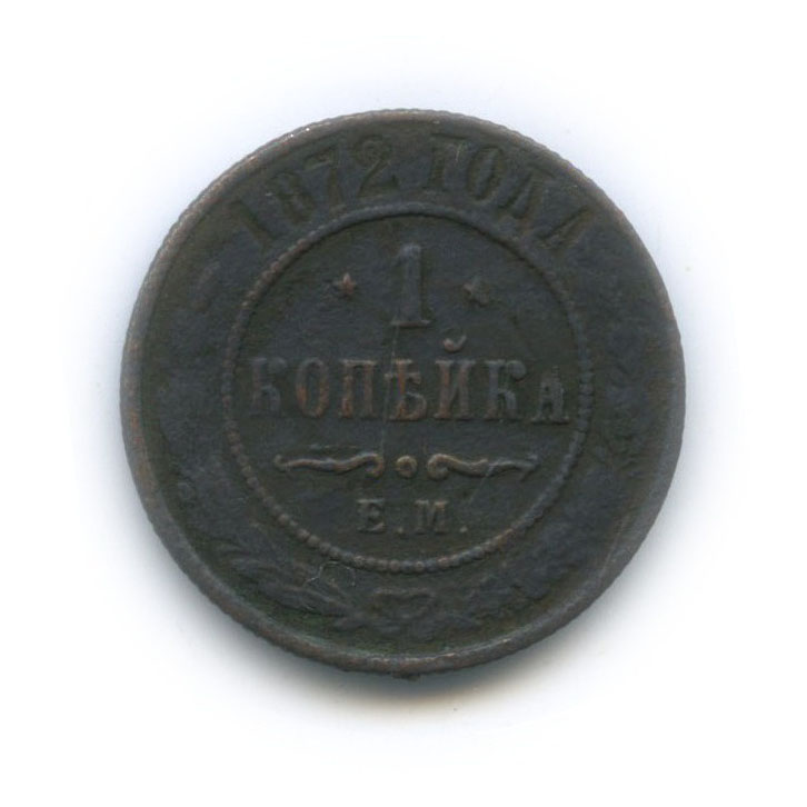 1 копейка 1872 ЕМ