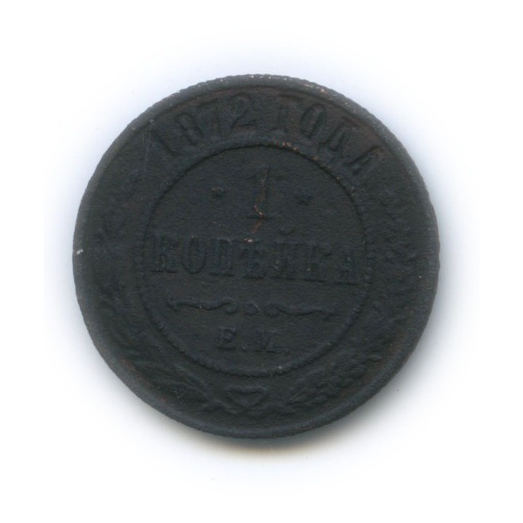 1 копейка 1872 ЕМ