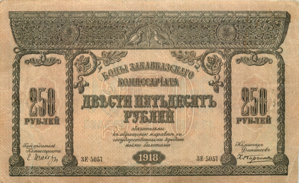 250 рублей 1918 — Закавказский комиссариат (Pick S607)