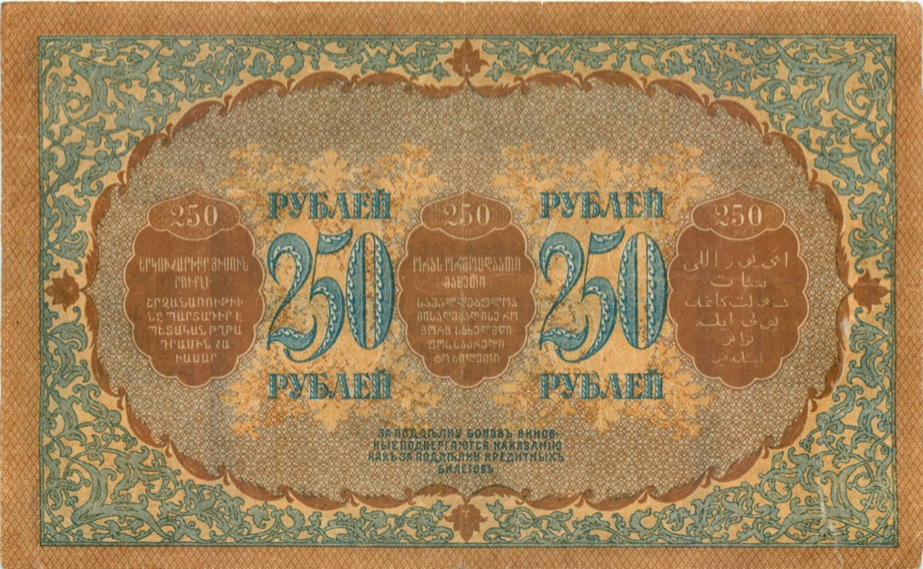 250 рублей 1918 — Закавказский комиссариат (Pick S607)