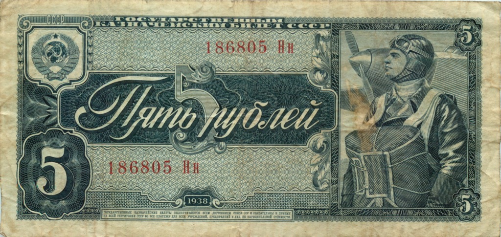 5 рублей 1938 Аа-Яя