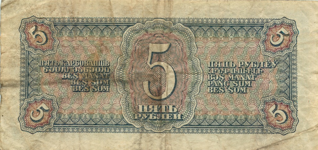 5 рублей 1938 Аа-Яя