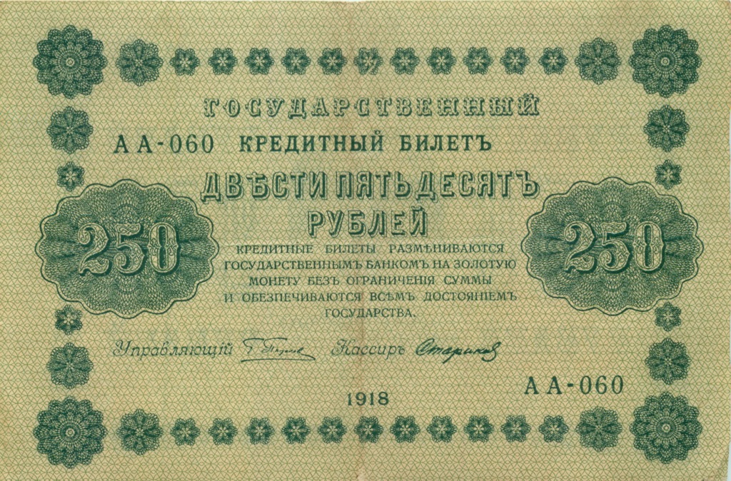 250 рублей 1918 Зеленая — Алексеев