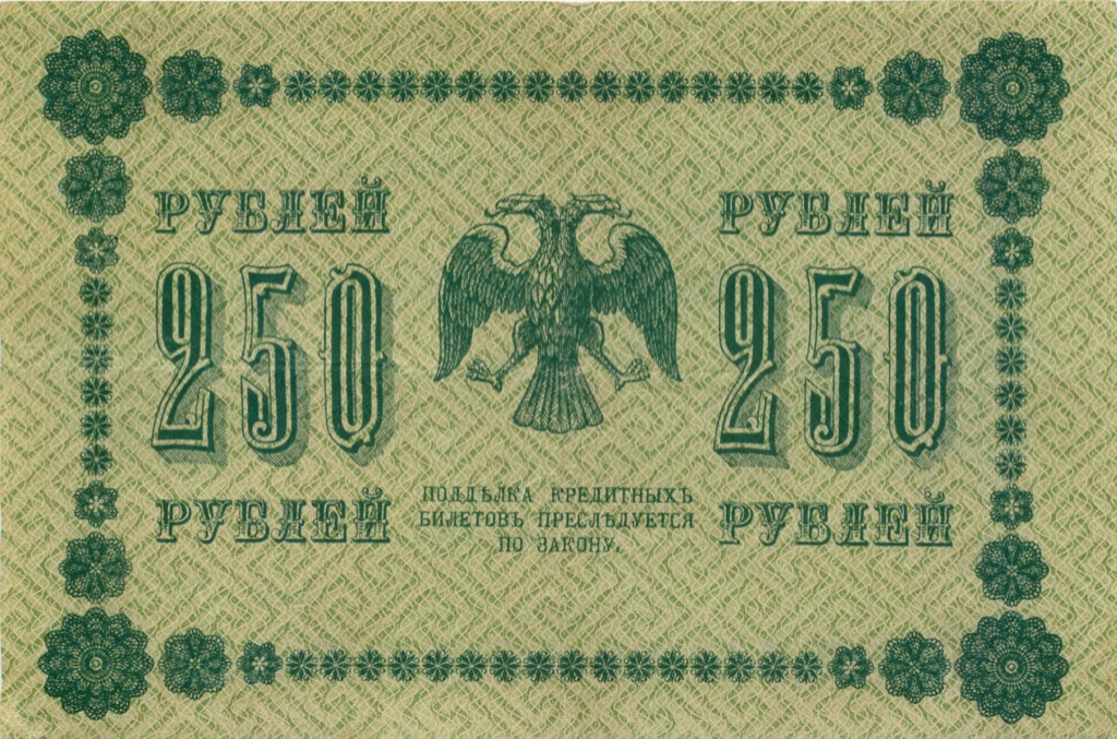 250 рублей 1918 Зеленая — Алексеев