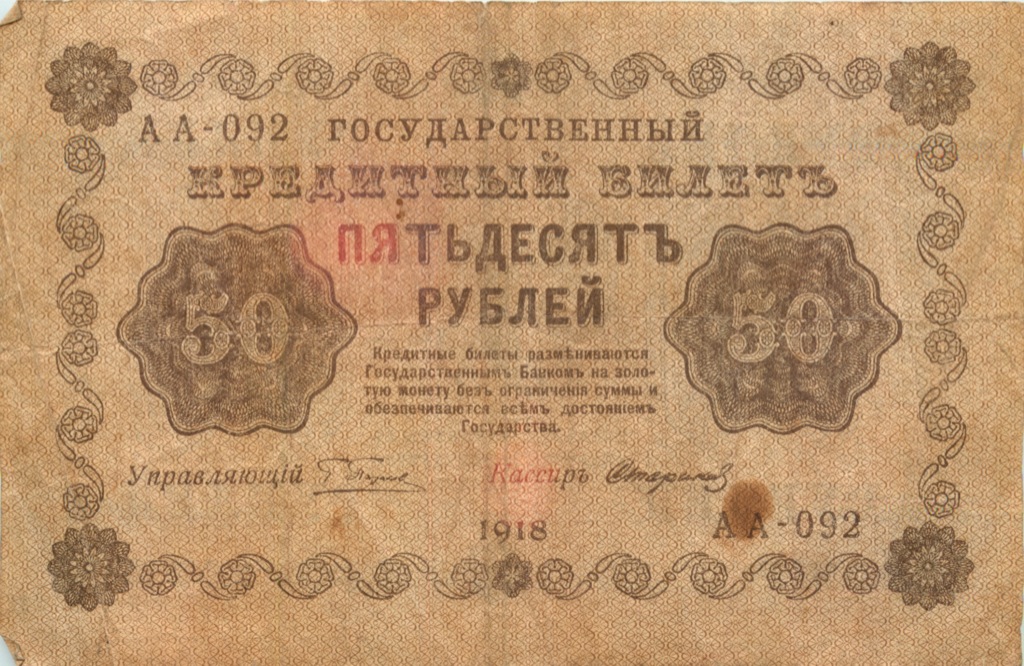 50 рублей 1918 — Алексеев