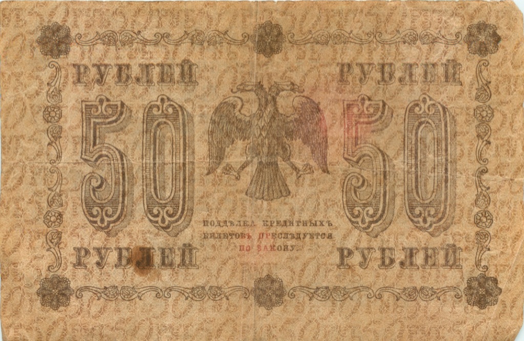 50 рублей 1918 — Алексеев