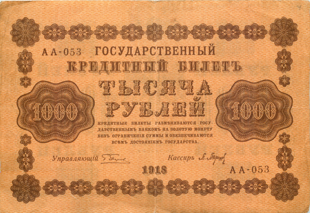 1000 рублей 1918 в/з горизонт — Реверс перевернут
