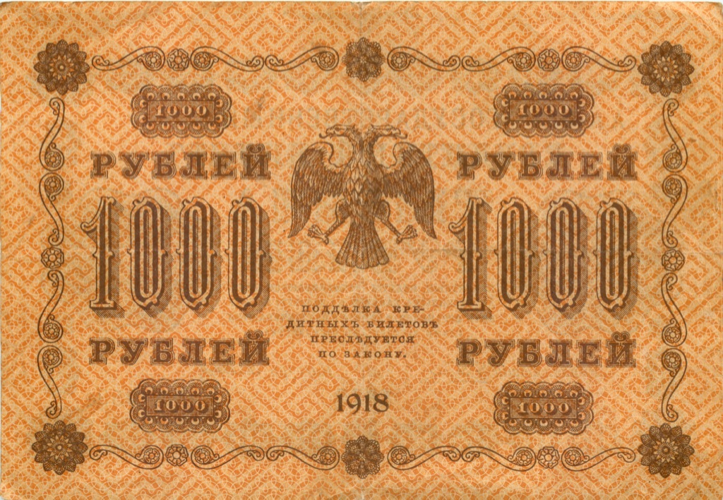 1000 рублей 1918 в/з горизонт — Реверс перевернут