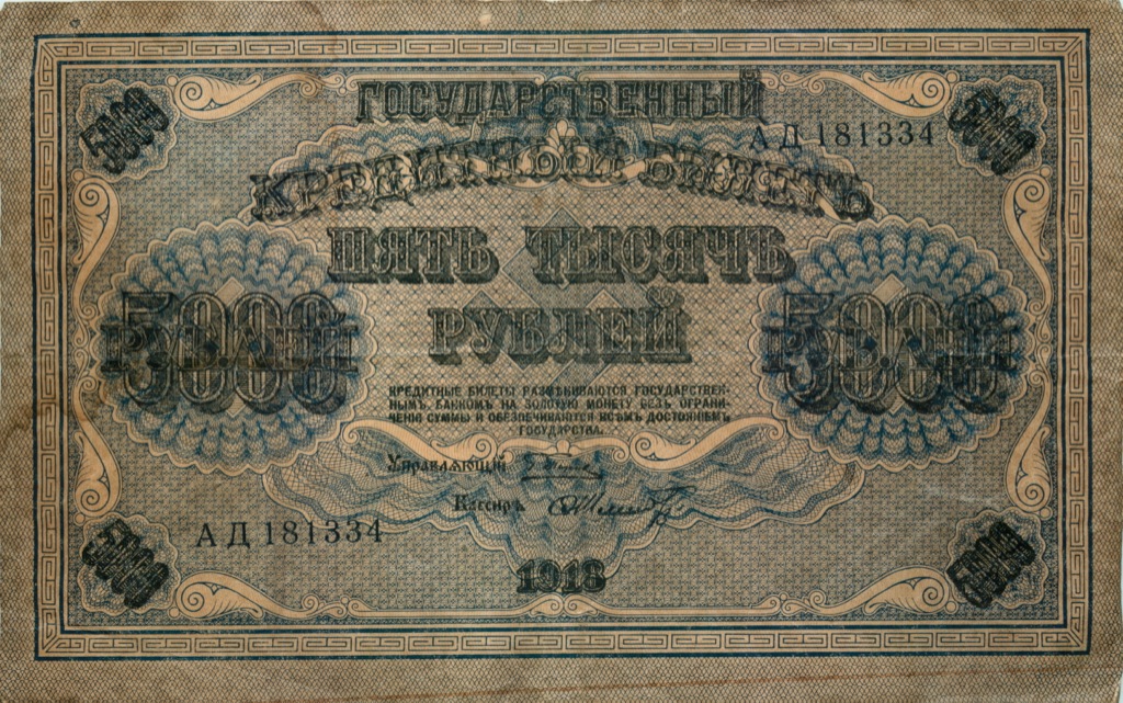 5000 рублей 1918 в/з горизонт — Реверс перевернут