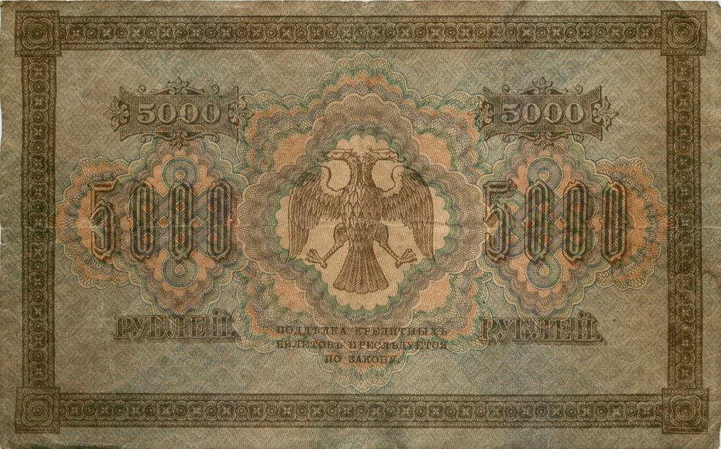 5000 рублей 1918 в/з горизонт — Реверс перевернут