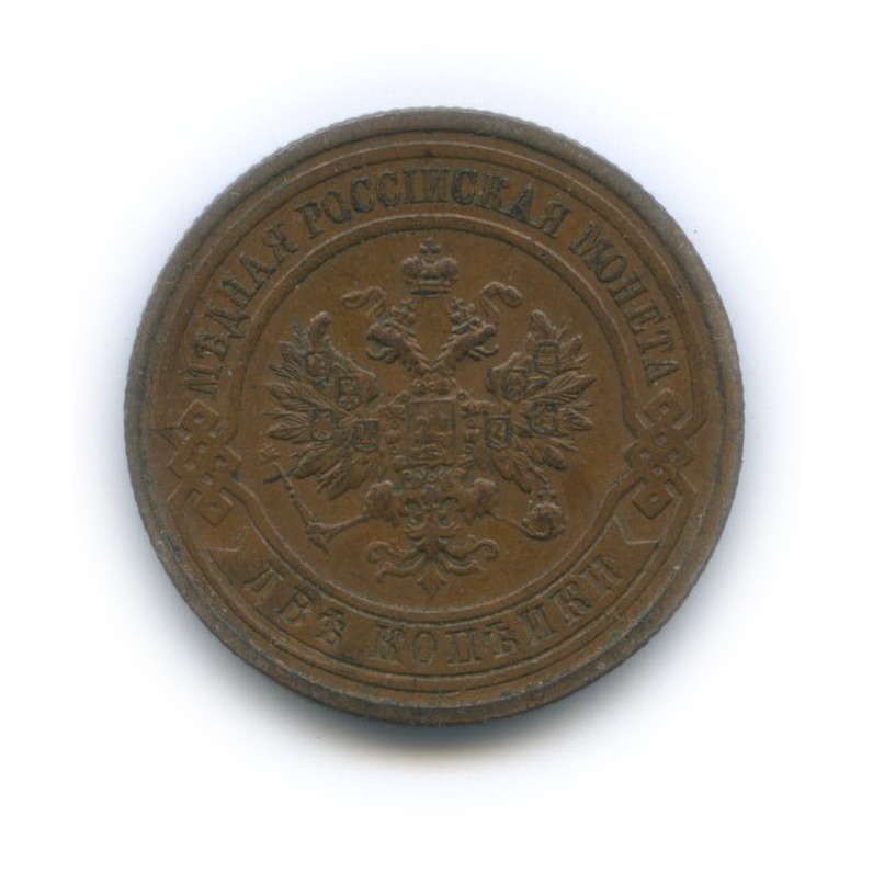 2 копейки 1913 СПБ