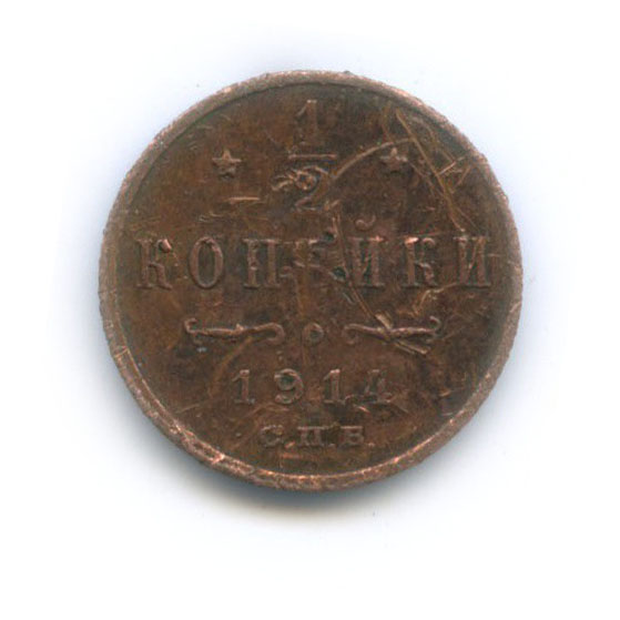 ½ копейки 1914 СПБ — Вензель Николая II