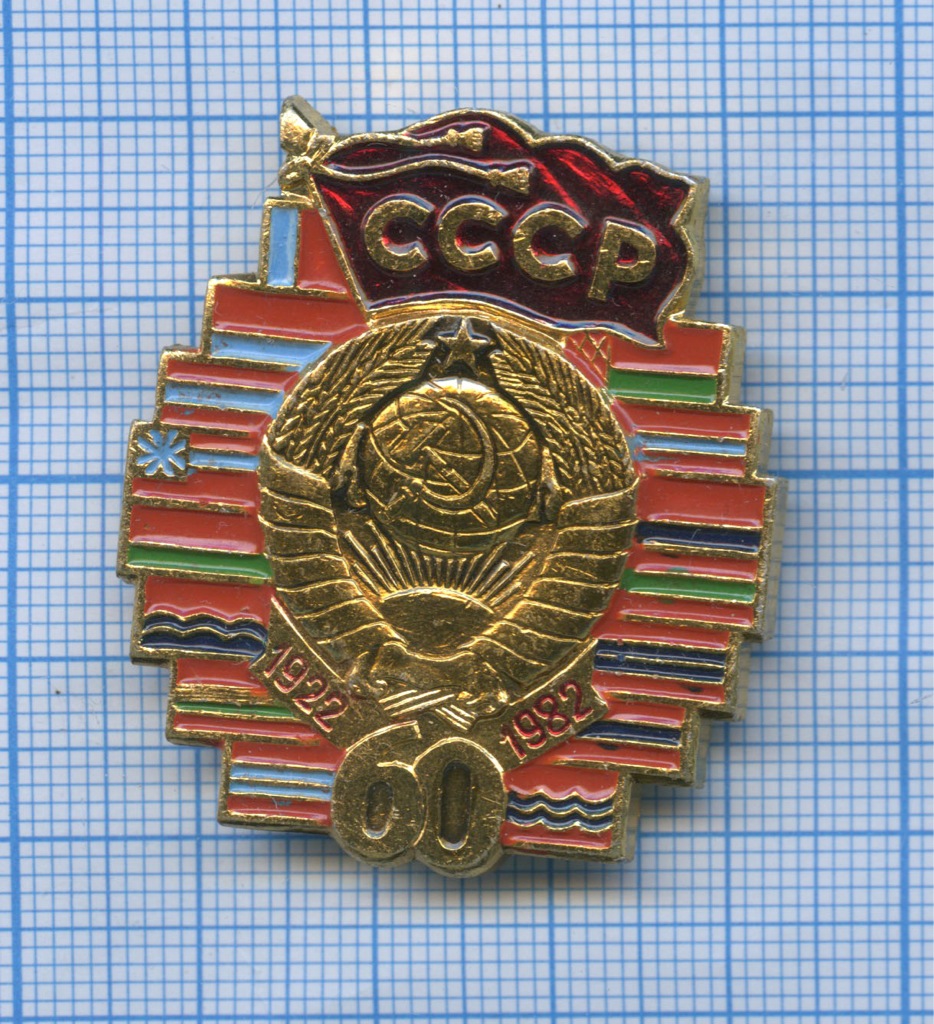 60 лет ссср. Знак 60 лет образования СССР. 60 Лет образования СССР 1982. 100 Лет образования СССР. Знаки об образовании СССР.