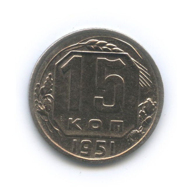 15 копеек 1951 — Венок 16 лент