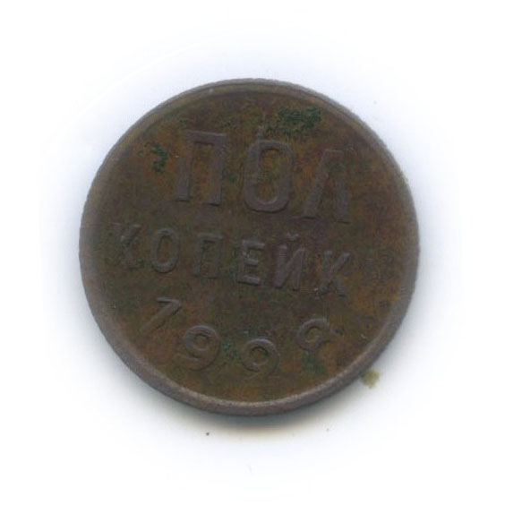½ копейки 1928