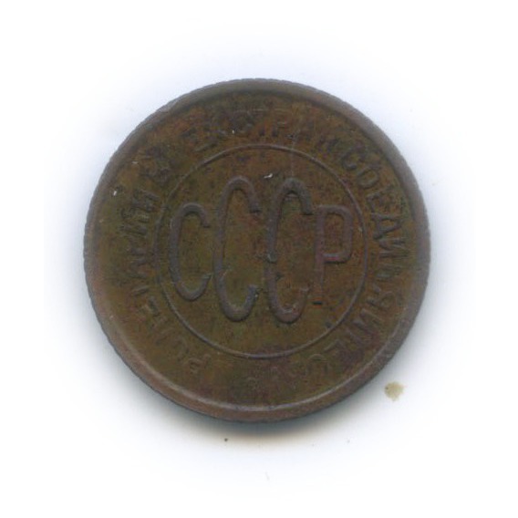 ½ копейки 1928