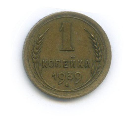 1 копейка 1939 — Венок 11 лент