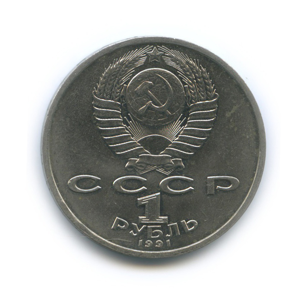 1 рубль 1991 — 100 лет со дня рождения Константина Васильевича Иванова