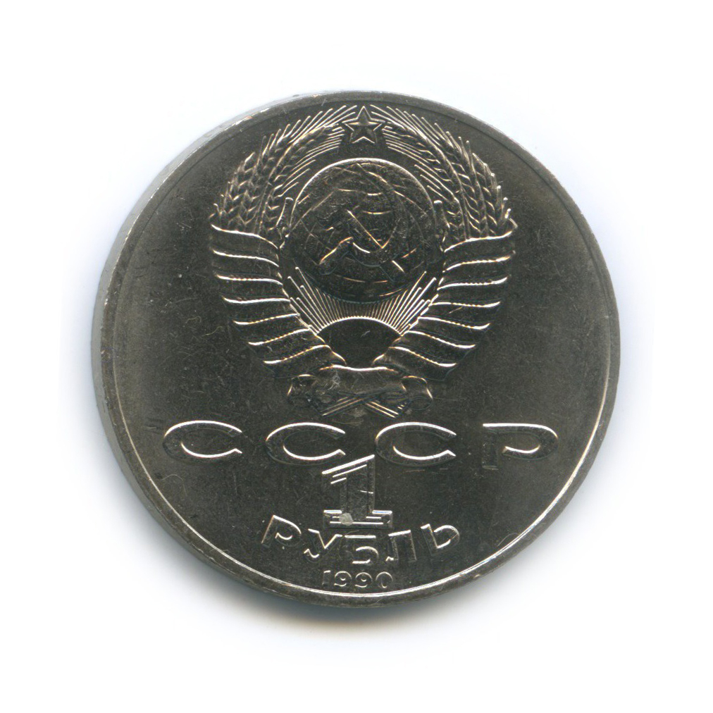 1 рубль 1990 — 125 лет со дня рождения Яниса Райниса