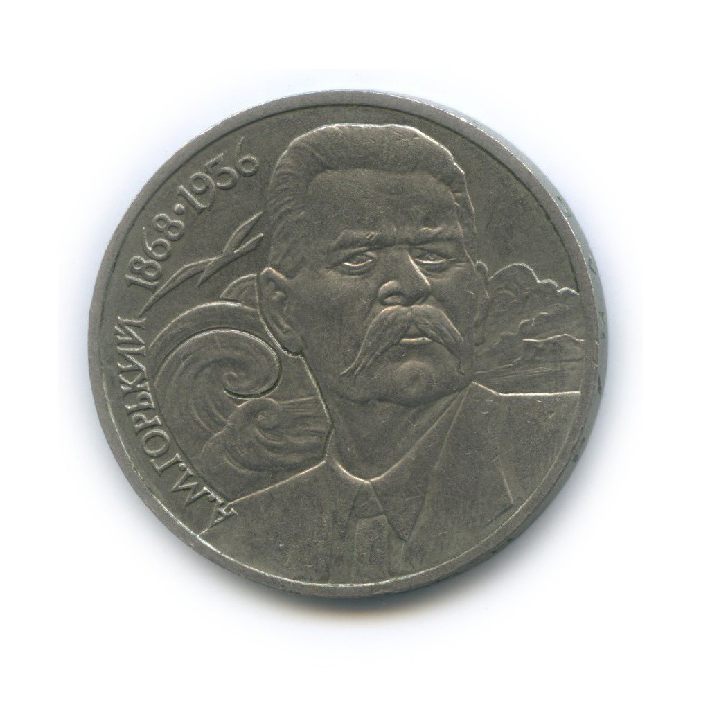 1 рубль 1988 — 120 лет со дня рождения Максима Горького