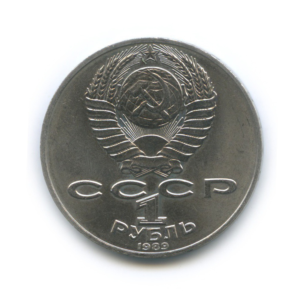 1 рубль 1989 — 175 лет со дня рождения Тараса Григорьевича Шевченко