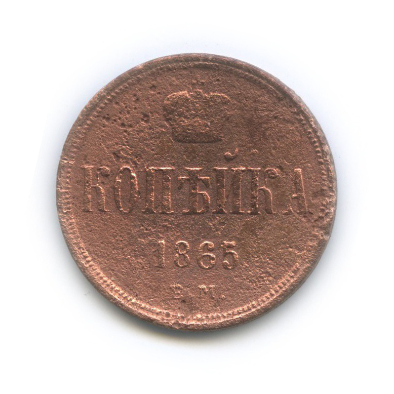 1 копейка 1865 ЕМ — Вензель Александра II