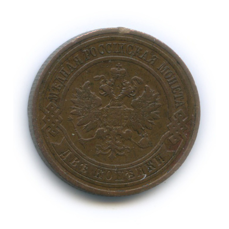 2 копейки 1915