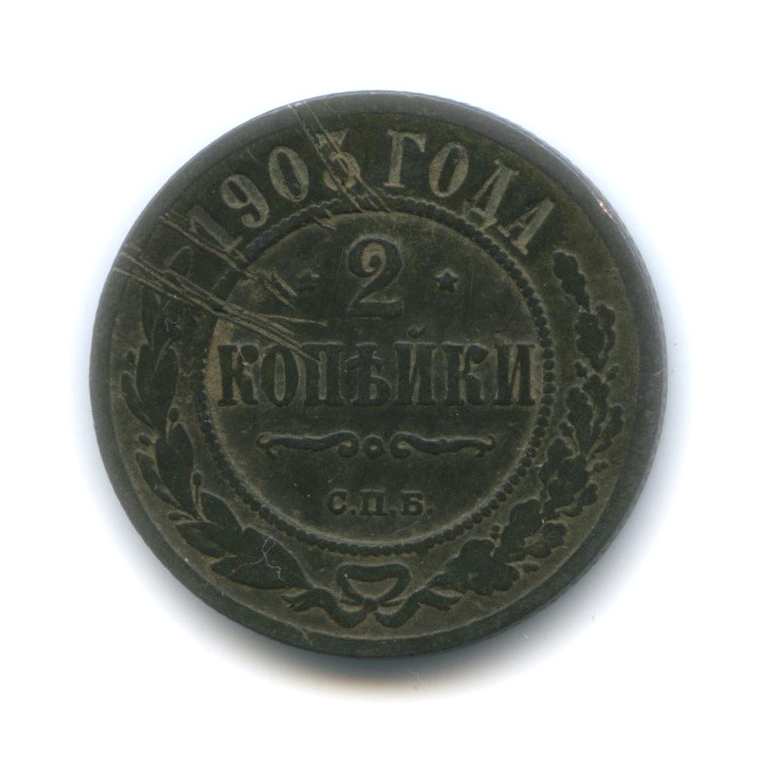 2 копейки 1903 СПБ