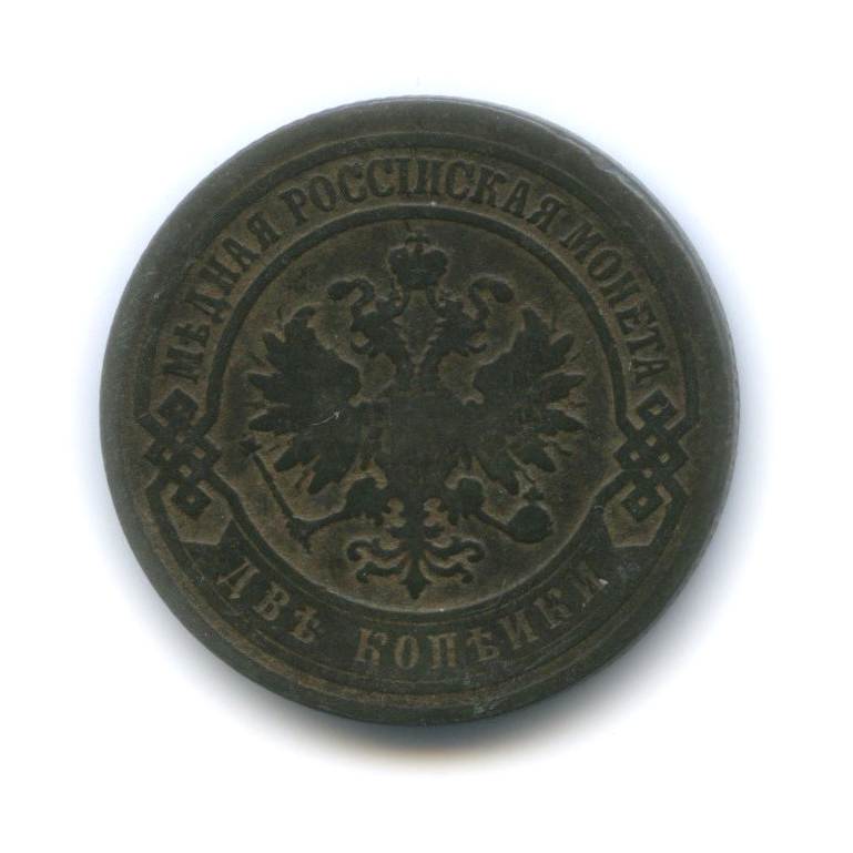 2 копейки 1903 СПБ