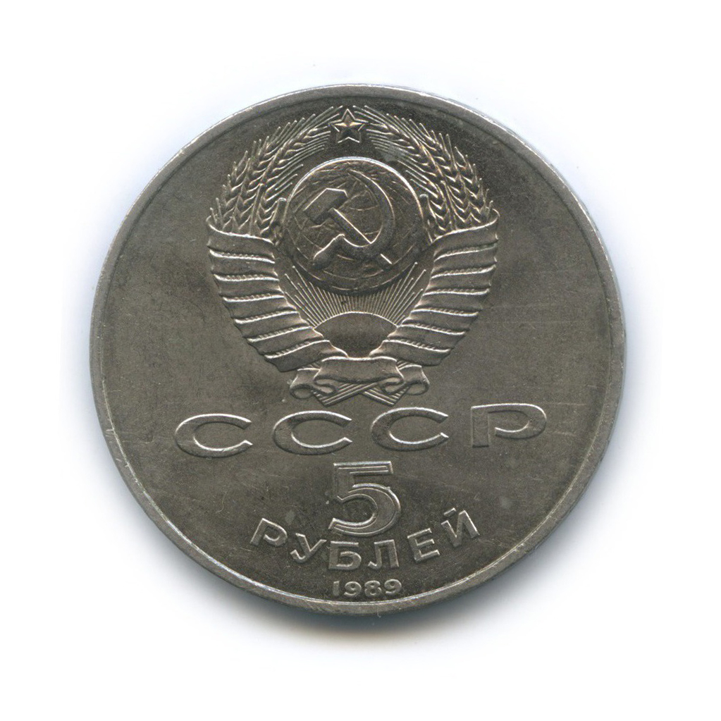 5 рублей 1989 — Памятник «Регистан», г. Самарканд