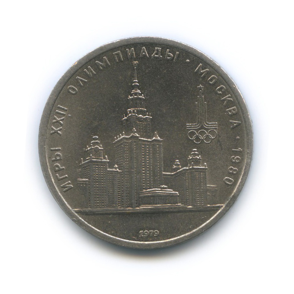 1 рубль 1979 — Университет. XXII летние Олимпийские Игры, Москва 1980