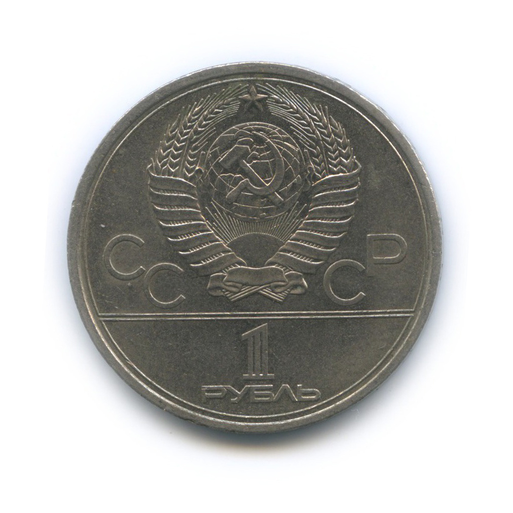 1 рубль 1979 — Университет. XXII летние Олимпийские Игры, Москва 1980