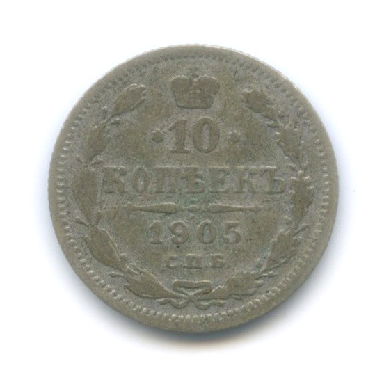 10 копеек 1905 СПБ АР — Орел нового типа