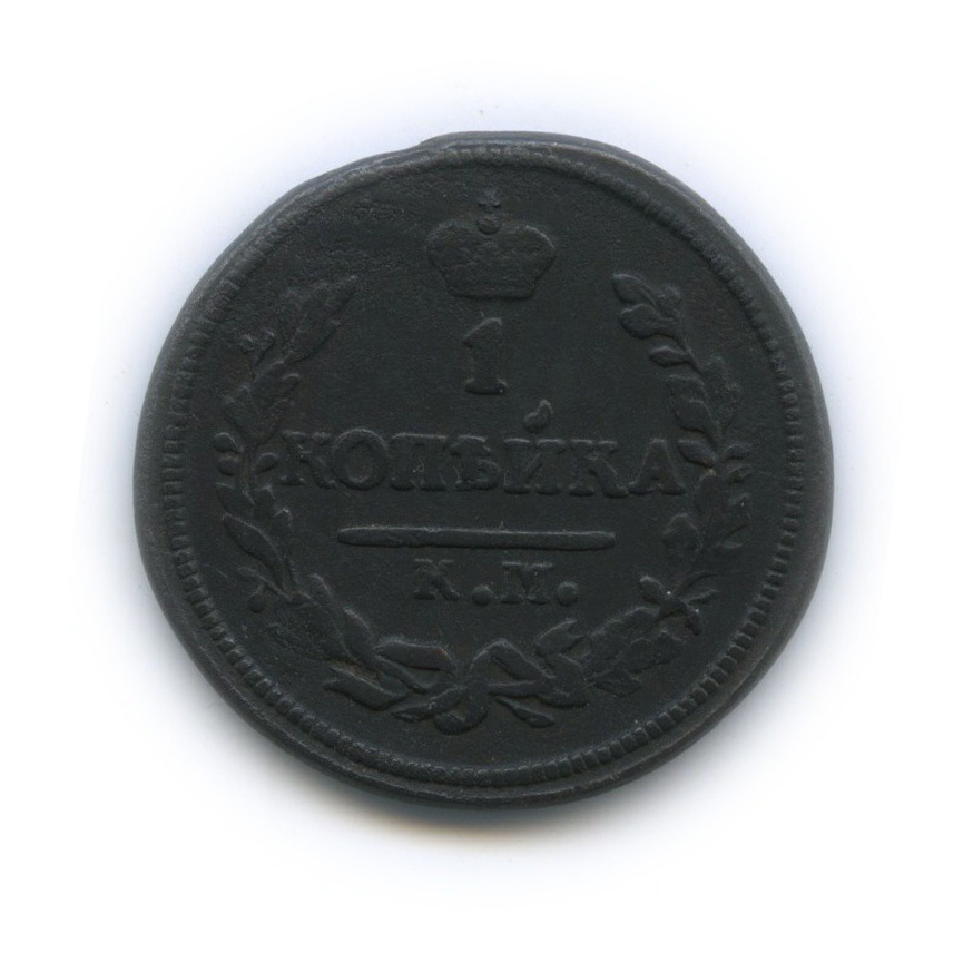 1 копейка 1826 КМ АМ — R1 (Орел 1810 г. Обычный.)