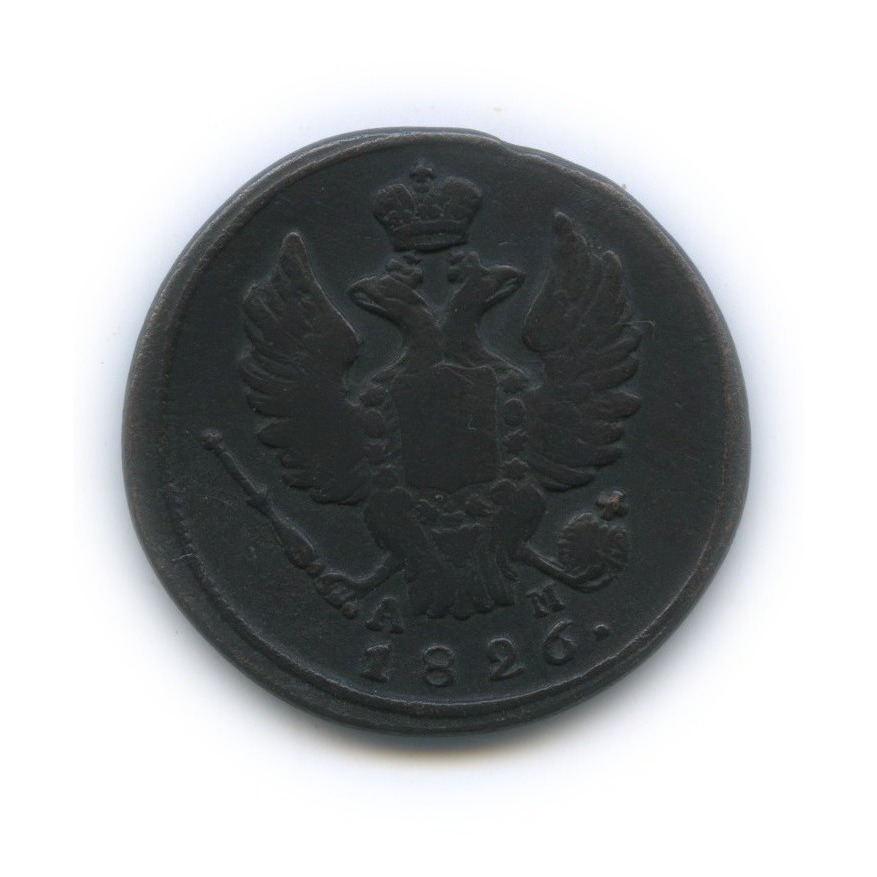 1 копейка 1826 КМ АМ — R1 (Орел 1810 г. Обычный.)