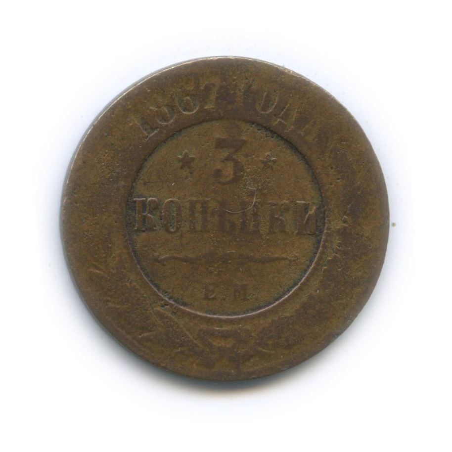 3 копейки 1867 ЕМ — R1 (Орел 1859 г.)