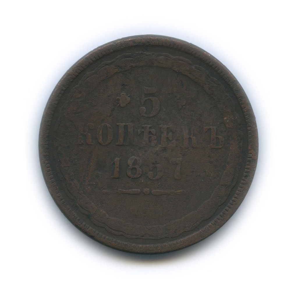 5 копеек 1857 ЕМ — Орел 1849 г.