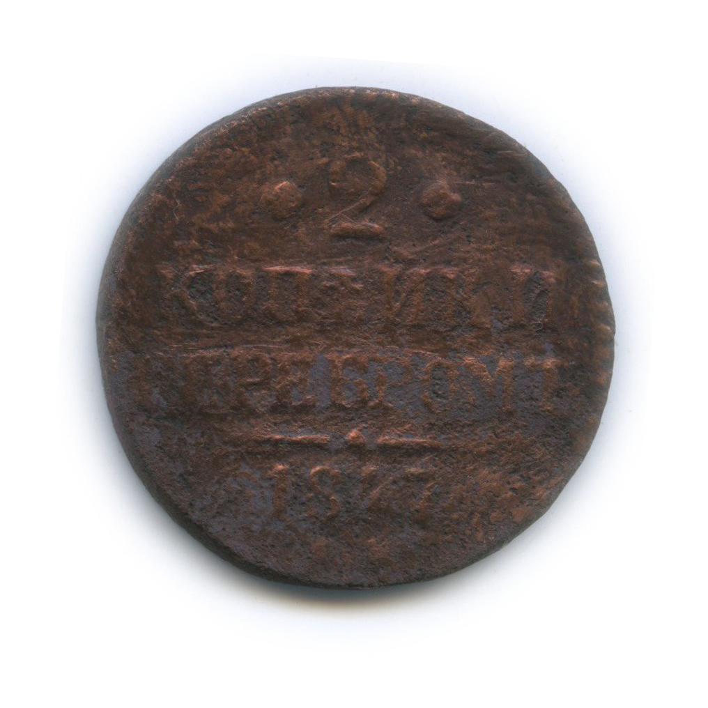 2 копейки серебром 1847 СМ