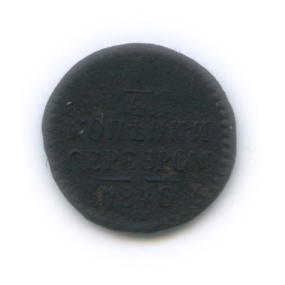 ¼ копейки серебром 1840 СМ — R