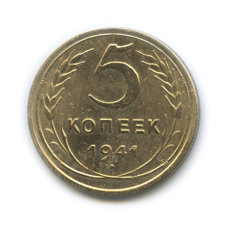 5 копеек 1941 — Без круговой надписи