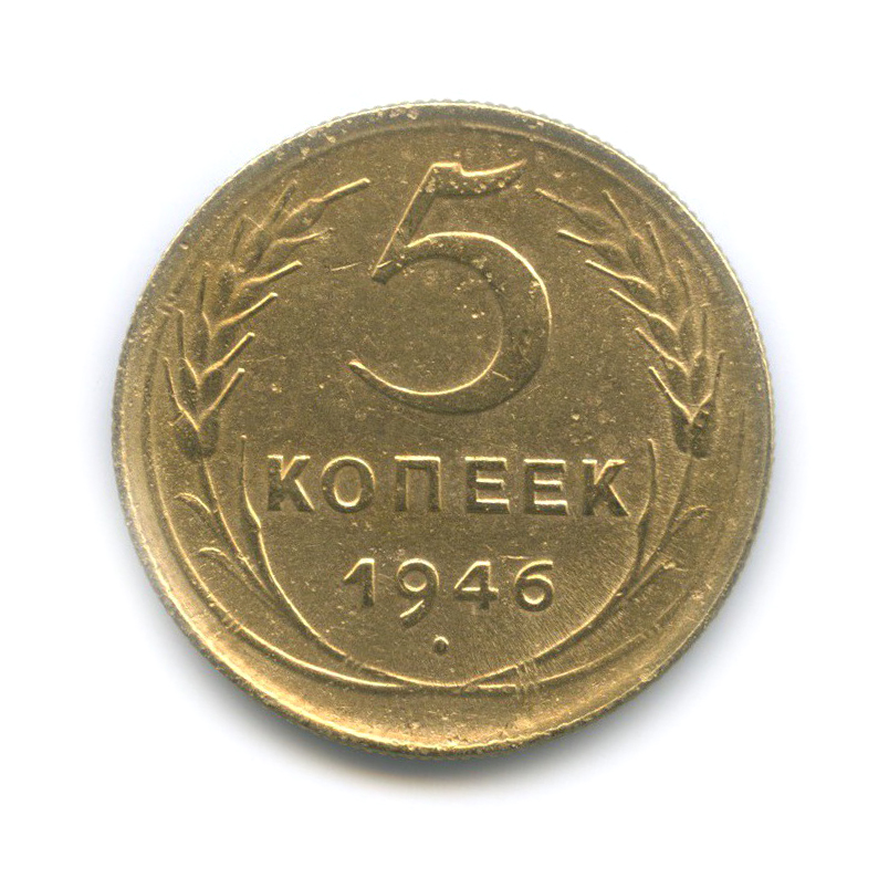 5 Копеек 1961. 5 Копеек 1952 шт.3.22. 3 Копейки 1932.