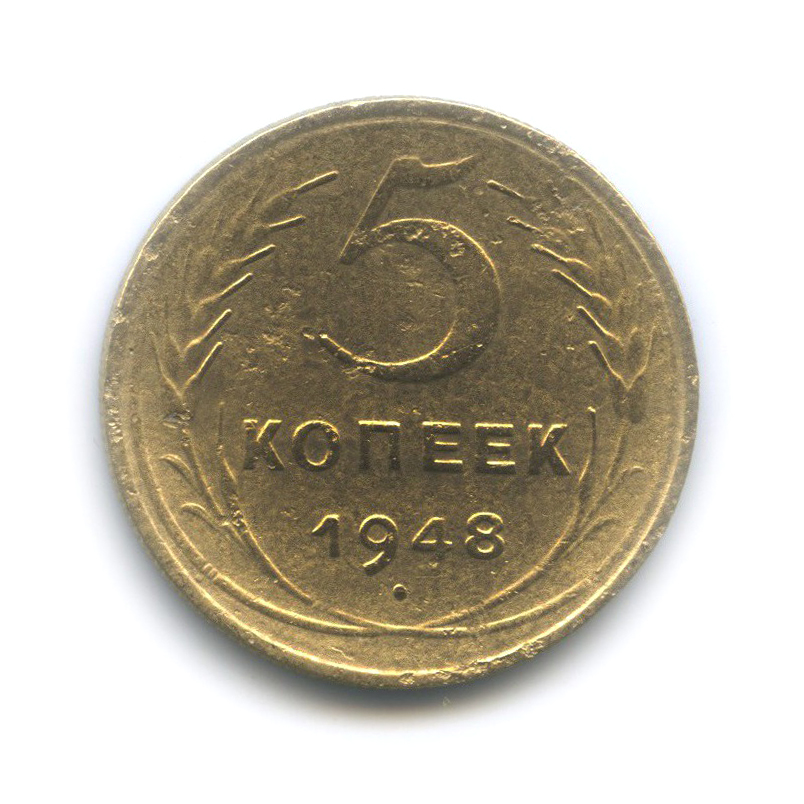 5 копеек 1948 — Венок 16 лент