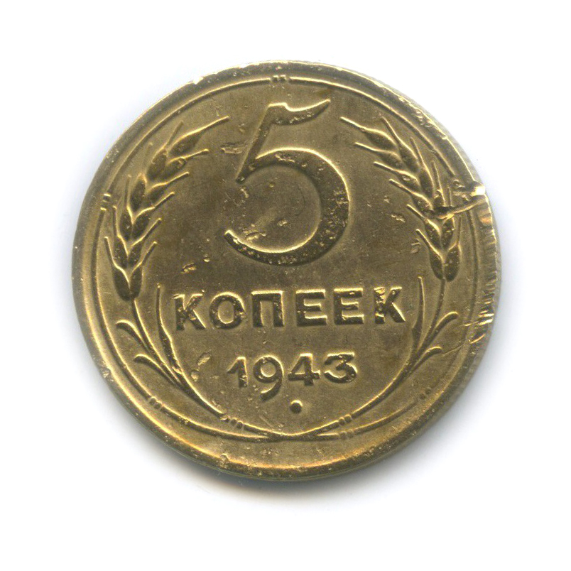 5 копеек 1943 — Без круговой надписи