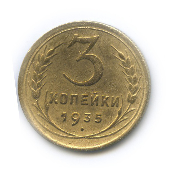 3 копейки 1935 — Венок 7 лент. Без круговой надписи (л/c: Звезда плоская)