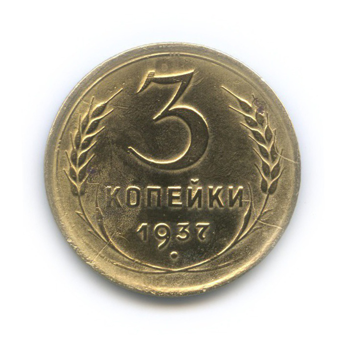 3 копейки 1937 Б — Венок 11 лент